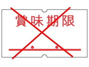 賞味期限NO