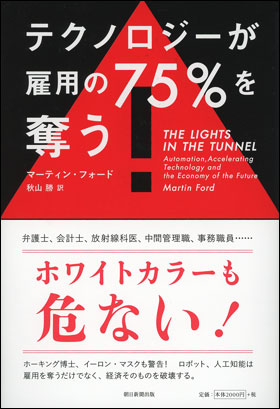 テクノロジーが雇用の75％を奪う