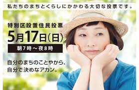 住民投票呼びかけ